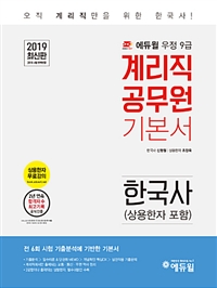 (2019 에듀윌 우정 9급) 계리직 공무원 기본서 : 한국사(상용한자 포함)