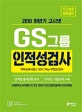 고시넷 GS그룹 인적성검사 직무능력시험/GSC Way 부합도 검사 (2018 하반기,영역별 출제경향 분석/2018년 기출문제 수록)