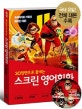 30장면으로 끝내는 스크린 영어회화 인크레더블 2