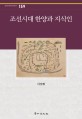 조선시대 한양과 지식인