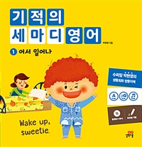 기적의 세마디 영어. 1 , 어서 일어나