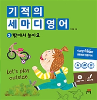 기적의 세마디 영어. 2 , 밖에서 놀아요