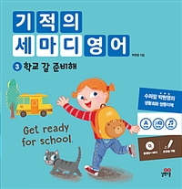 기적의 세마디 영어. 3 , 학교 갈 준비해