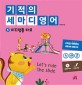 기적의 세마디 영어 5 : 미끄럼틀 타요 - Let’s Ride the Slide.