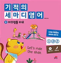 기적의 세마디 영어. 5 , 미끄럼틀 타요