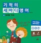 기적의 세마디 영어 6 : S마트 가자 - Let’s go to S mart