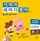 기적의 세마디 영어 7 : 우리 친구 하자 - Let’s be friends