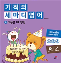 기적의 세마디 영어. 8 , 오늘은 내 생일