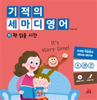 기적의 세마디 영어. 11 , 책 읽을 시간