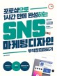 (포토샵으로 1시간 만에 완성하는)SNS 마케팅 디자인 무작정 따라하기 : 페이스북 인스타그램 블로그