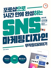 (포토샵으로 1시간 만에 완성하는) SNS 마케팅 디자인 : 무작정 따라하기