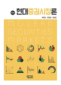 현대<span class="sponge-point-color">증권시장론</span> = Modern security markets