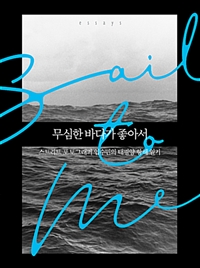 무심한 바다가 좋아서 : 스트리트 포토그래퍼 임수민의 태평양 항해 일기