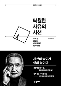 (건명원 강의)탁월한 사유의 시선 : 우리가 꿈꾸는 시대를 위한 철학의 힘