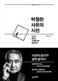 탁월한 사유의 시선 (우리가 꿈꾸는 시대를 위한 철학의 힘)