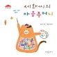 세화씨의 마음주머니