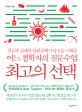 최고의 선택 (성공과 실패의 갈림길에서 당신을 구해줄 어느 철학자의 질문수업)