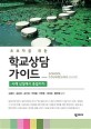 (초보자를 위한) 학교상담 가이드 =사례 선정에서 종결까지 /School counseling guide 