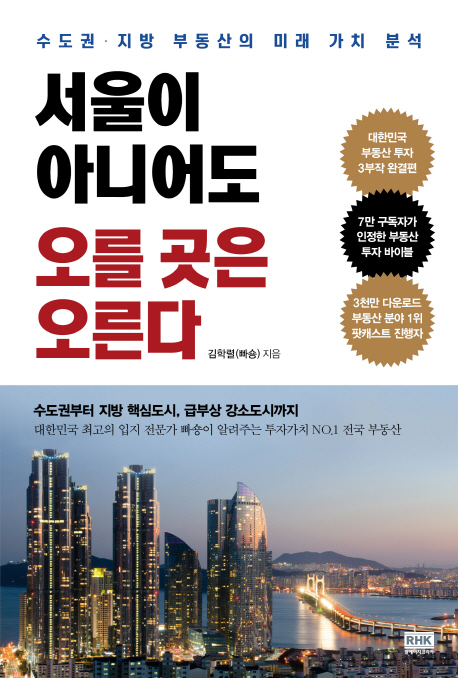 서울이 아니어도 오를 곳은 오른다 : 수도권 지방 부동산의 미래 가치 분석 / 김학렬(빠숑) 지음
