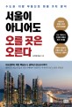 서울이 아니어도 오를 곳은 오른다 (수도권·지방 부동산의 미래 가치 분석)