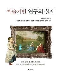 예술기반 연구의 실제