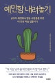 예민함 내려놓기 (남보다 예민해서 힘든 사람들을 위한 내 안의 바늘 길들이기)
