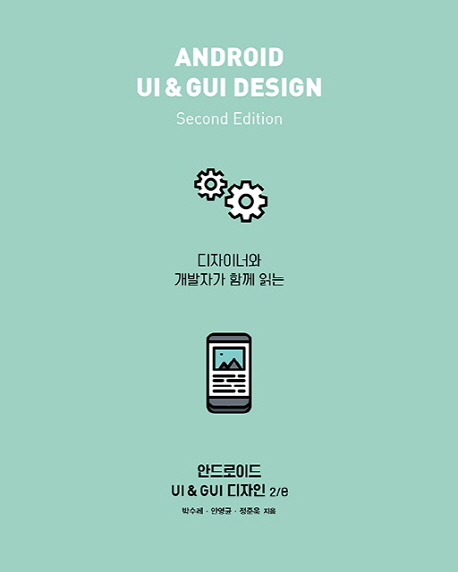 (디자이너와 개발자가 함께 읽는)안드로이드 UI & GUI 디자인  = Android UI & GUI design  
