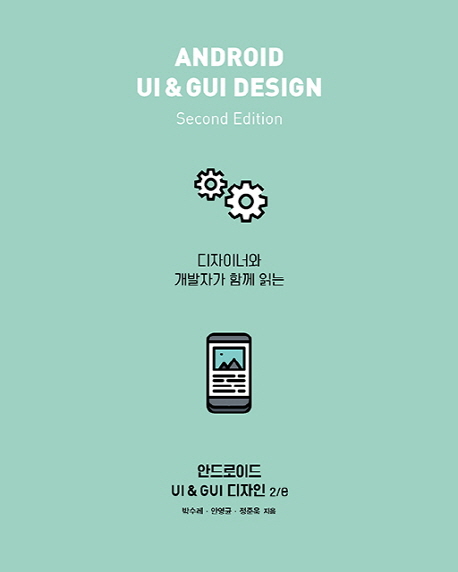 (디자이너와 개발자가 함께 읽는) 안드로이드 UI ＆ GUI 디자인