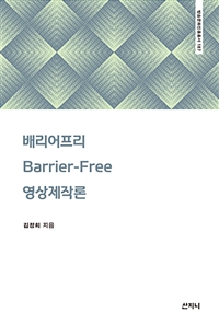 배리어프리(barrier-free) 영상제작론