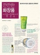 깐깐한 화장품 사용설명서