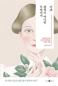 이게, 행복이 아니면 무엇인지 : 기쁨의 감각을 천천히 회복하는 다정한 주문