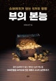 부의 본능 (슈퍼리치가 되는 9가지 방법)