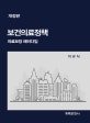 보건의료정책 (의료보장 패러다임)