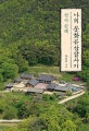 나의 문화유산답사기 (산사 순례)