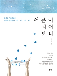 어른이 되어보니 - [전자책]