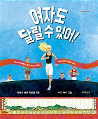 여자도 달릴 수 있어! - 보스턴마라톤을 달린 최초의 여성, 바비 깁의 위대한 경주: 보스턴마라톤을 달린 최초의 여성, 바비 깁의 위대한 경주 