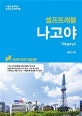 나고야 셀프트래블 (2018-2019,나 혼자 준비하는 두근두근 해외여행)