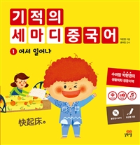 기적의 세마디 중국어. 1 , 어서 일어나