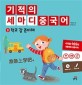 기적의 세마디 중국어 3 : 학교 갈 준비해 - 准备上学吧