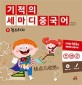 기적의 세마디 중국어 9 : 청소하자 - 快點兒收拾