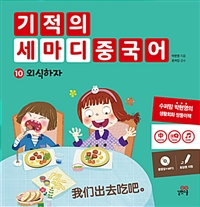 기적의 세마디 중국어. 10, 외식하자