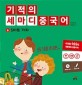 기적의 세마디 중국어 6 : S마트 가자 - 去S超市吧