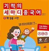 기적의 세마디 중국어. 11, 책 읽을 시간