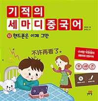 기적의 세마디 중국어. 12, 핸드폰은 이제 그만