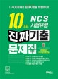 NCS 10대표 시험유형 진짜기출문제집 1 (주 휴노형 주 커리어넷형)