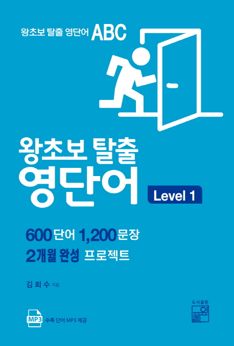 왕초보 탈출 영단어  : level 1