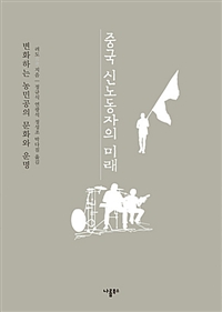 중국 신노동자의 미래 : 변화하는 농민공의 문화와 운명
