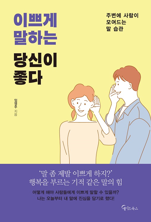 이쁘게 말하는 당신이 좋다 : 주변에 사람이 모여드는 말 습관