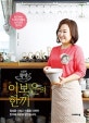 이보은의 한끼 (손쉽게 뚝딱)