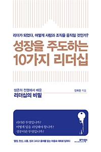 성장을 주도하는 10가지 리더십 : 리더가 되었다. 어떻게 조직을 움직일 것인가?